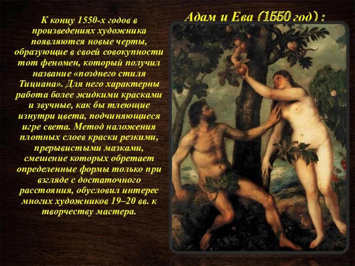 Адам и Ева (1550 год) : К концу 1550-х годов