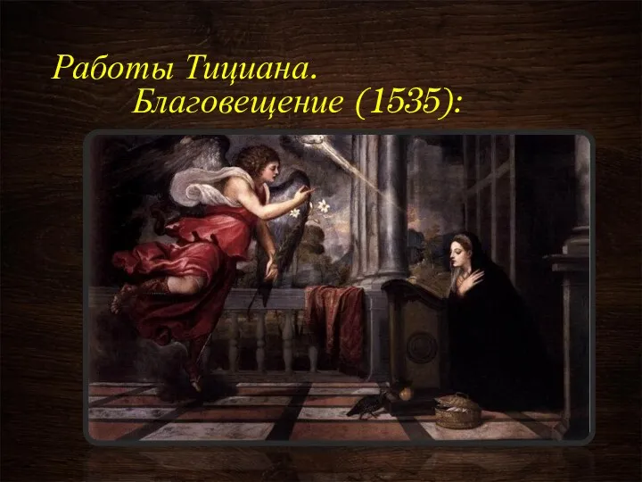 Работы Тициана. Благовещение (1535):