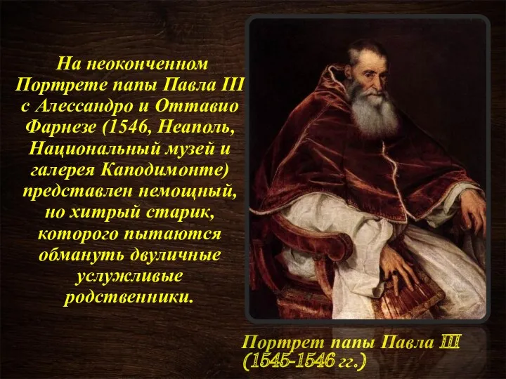 Портрет папы Павла III (1545-1546 гг.) На неоконченном Портрете папы