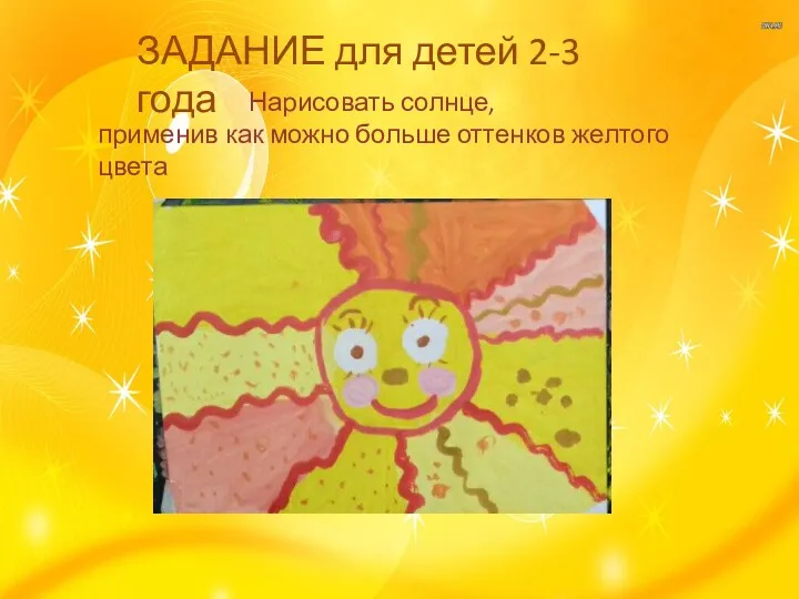 ЗАДАНИЕ для детей 2-3 года Нарисовать солнце, применив как можно больше оттенков желтого цвета