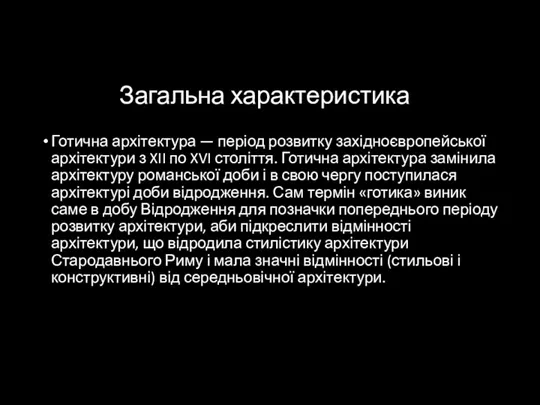 Загальна характеристика Готична архітектура — період розвитку західноєвропейської архітектури з