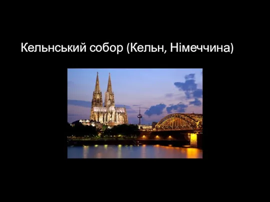 Кельнський собор (Кельн, Німеччина)