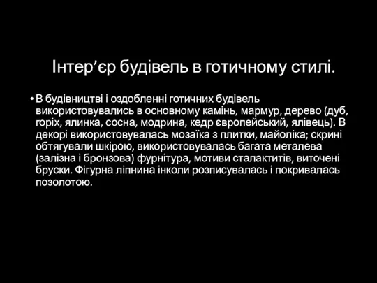 Інтер’єр будівель в готичному стилі. В будівництві і оздобленні готичних