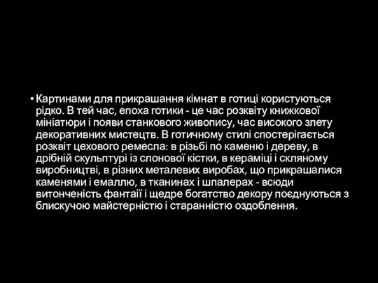 Картинами для прикрашання кімнат в готиці користуються рідко. В тей