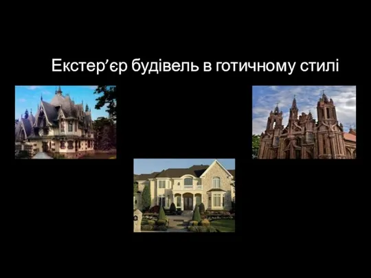 Екстер’єр будівель в готичному стилі