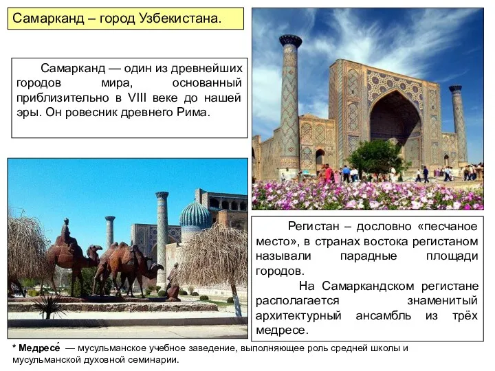 Самарканд – город Узбекистана. Самарканд — один из древнейших городов