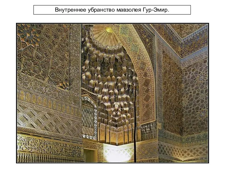 Внутреннее убранство мавзолея Гур-Эмир.