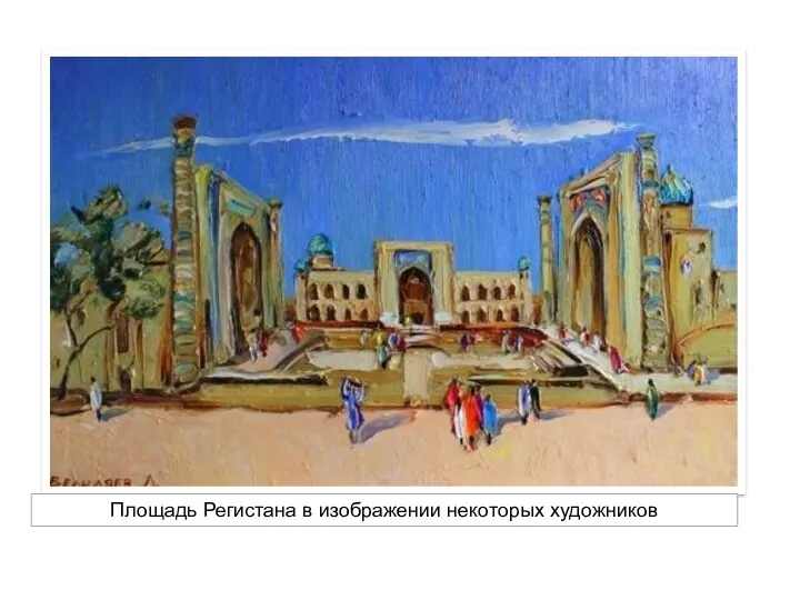 Площадь Регистана в изображении некоторых художников