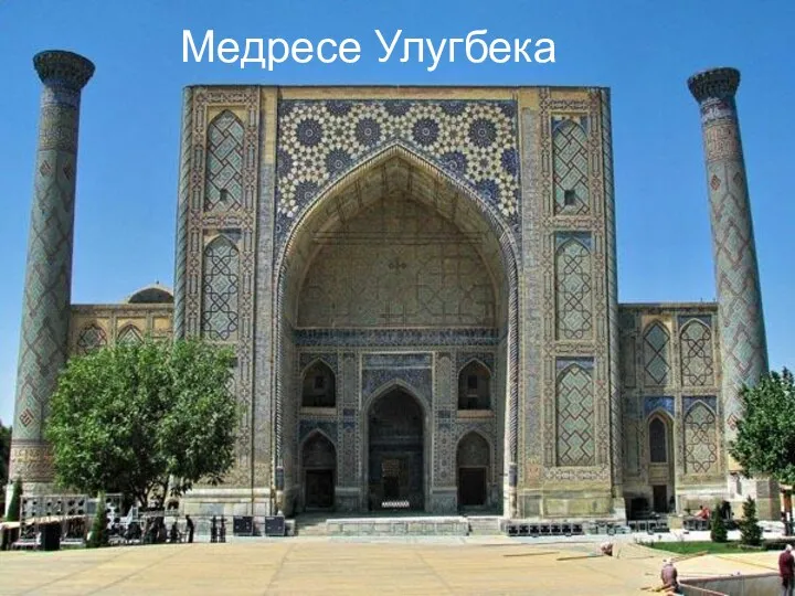 Медресе Улугбека