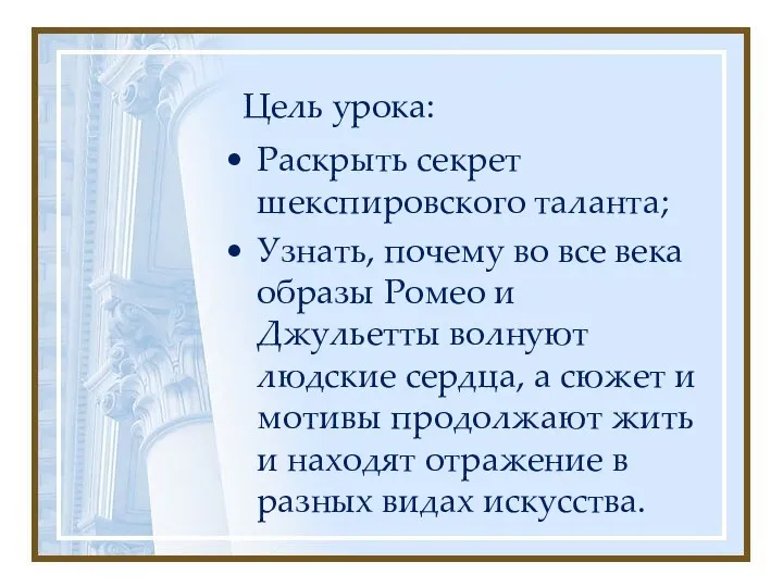 Цель урока: Раскрыть секрет шекспировского таланта; Узнать, почему во все