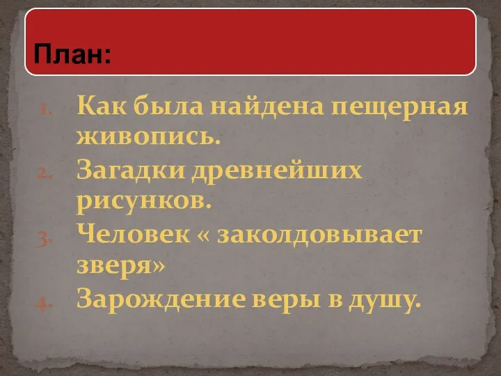 Как была найдена пещерная живопись. Загадки древнейших рисунков. Человек «