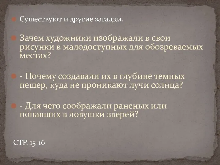 Существуют и другие загадки. Зачем художники изображали в свои рисунки