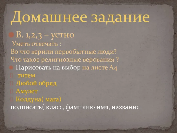 В. 1,2,3 – устно Уметь отвечать : Во что верили