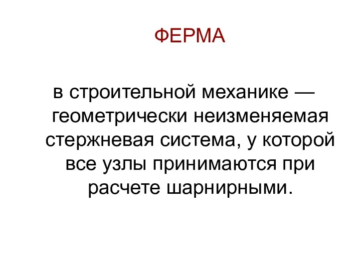 ФЕРМА в строительной механике — геометрически неизменяемая стержневая система, у