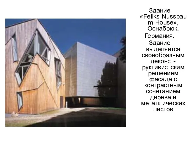 Здание «Feliks-Nussbaum-House», Оснабрюк, Германия. Здание выделяется своеобразным деконст- руктивистским решением