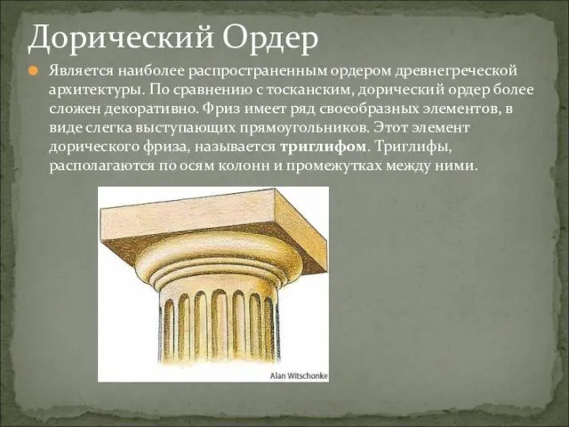 Является наиболее распространенным ордером древнегреческой архитектуры. По сравнению с тосканским, дорический ордер более