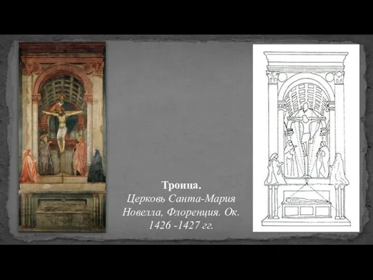 Троица. Церковь Санта-Мария Новелла, Флоренция. Ок. 1426 -1427 гг.