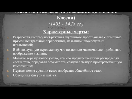 Характерные черты: Разработал систему изображения глубинного пространства с помощью прямой