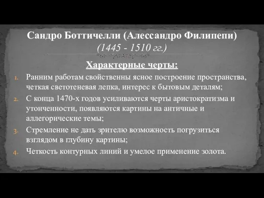 Характерные черты: Ранним работам свойственны ясное построение пространства, четкая светотеневая