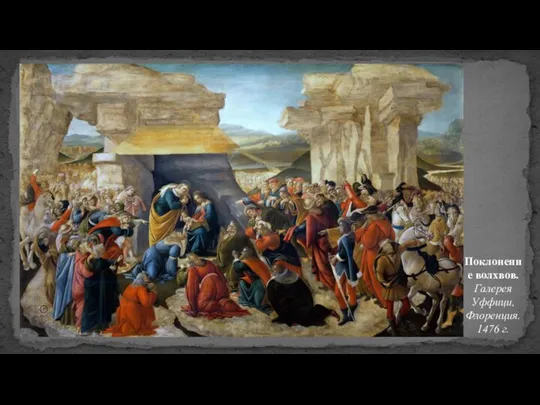 Поклонение волхвов. Галерея Уффици, Флоренция. 1476 г.