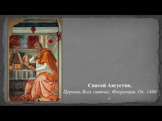 Святой Августин. Церковь Всех святых, Флоренция. Ок. 1480 г.