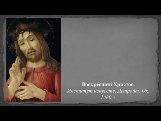 Воскресший Христос. Институт искусств, Детройт. Ок. 1480 г.