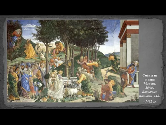 Сцены из жизни Моисея. Музеи Ватикана, Ватикан. 1481 – 1482 гг.