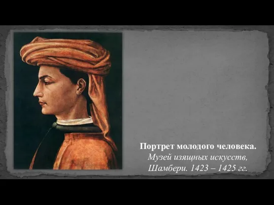 Портрет молодого человека. Музей изящных искусств, Шамбери. 1423 – 1425 гг.