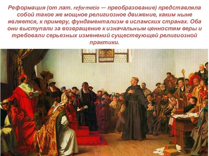 Реформация (от лат. reformatio — преобразование) представляла собой такое же мощное религиозное движение,