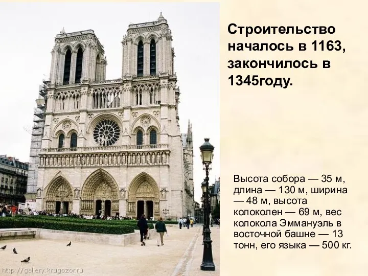 Строительство началось в 1163, закончилось в 1345году. Высота собора —
