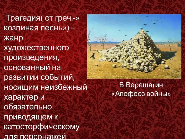 В.Верещагин «Апофеоз войны» Трагедия( от греч.-»козлиная песнь») – жанр художественного