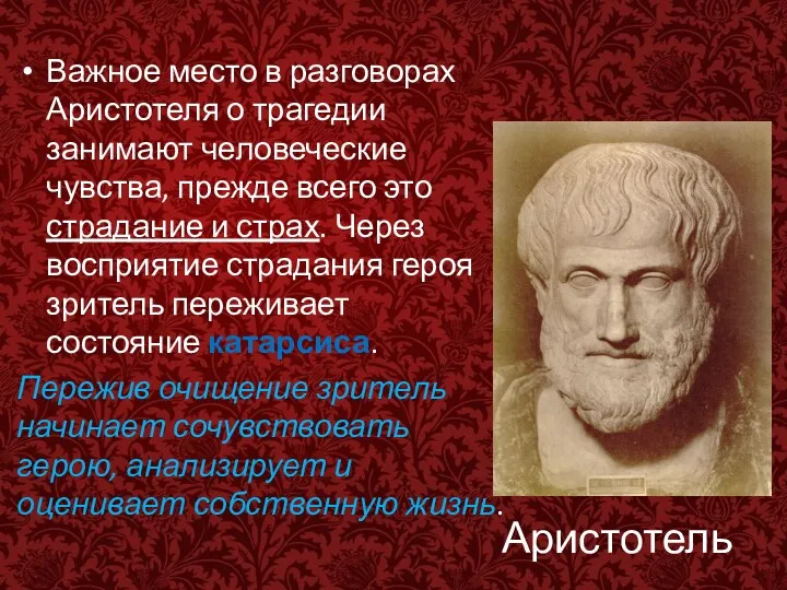 Аристотель Важное место в разговорах Аристотеля о трагедии занимают человеческие
