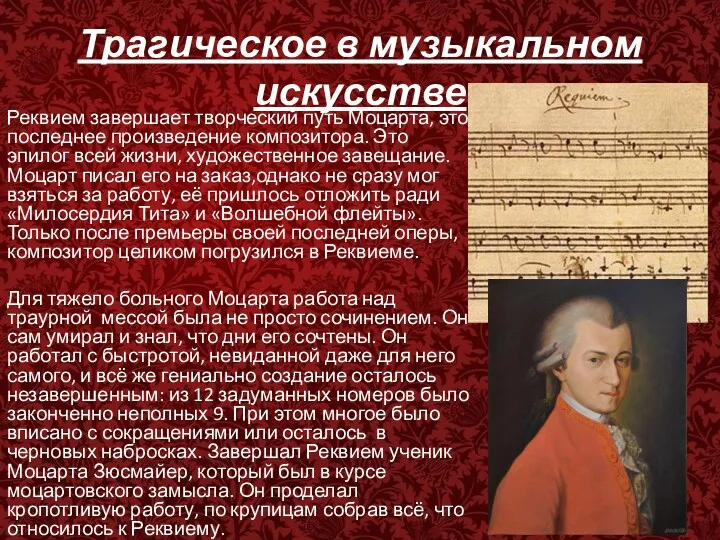 Трагическое в музыкальном искусстве Реквием завершает творческий путь Моцарта, это