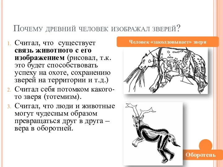 Почему древний человек изображал зверей? Считал, что существует связь животного