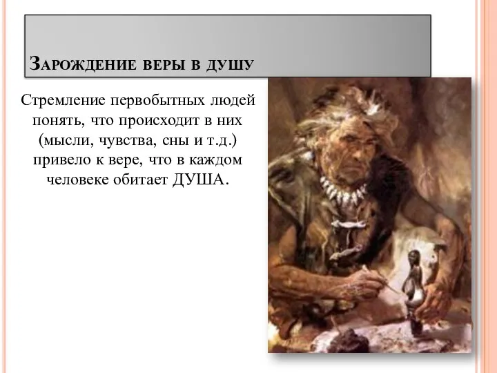 Зарождение веры в душу Стремление первобытных людей понять, что происходит