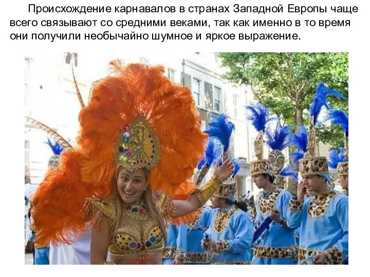 Происхождение карнавалов в странах Западной Европы чаще всего связывают со