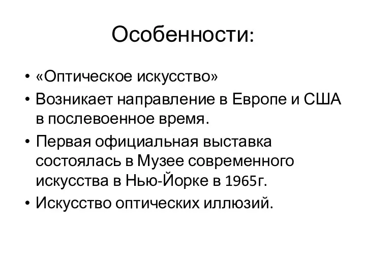 Особенности: «Оптическое искусство» Возникает направление в Европе и США в