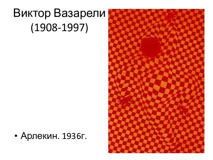 Виктор Вазарели (1908-1997) Арлекин. 1936г.