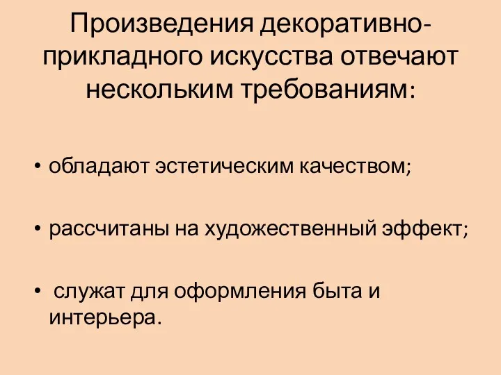 Произведения декоративно-прикладного искусства отвечают нескольким требованиям: обладают эстетическим качеством; рассчитаны