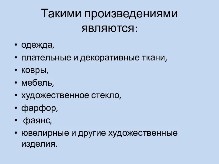 Такими произведениями являются: одежда, плательные и декоративные ткани, ковры, мебель,