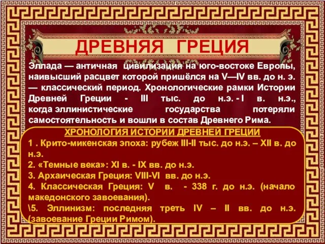 ДРЕВНЯЯ ГРЕЦИЯ Эллада — античная цивилизация на юго-востоке Европы, наивысший