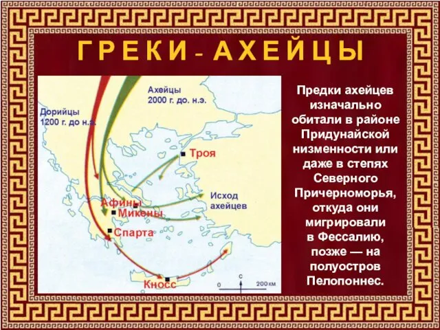 Предки ахейцев изначально обитали в районе Придунайской низменности или даже