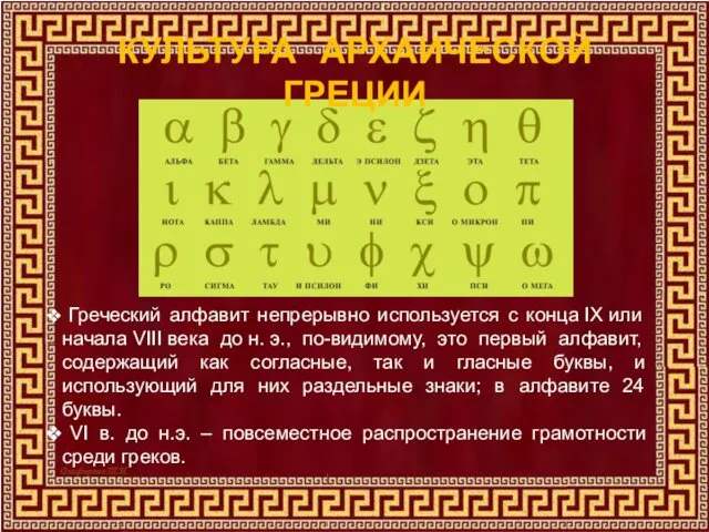 КУЛЬТУРА АРХАИЧЕСКОЙ ГРЕЦИИ Греческий алфавит непрерывно используется с конца IX или начала VIII