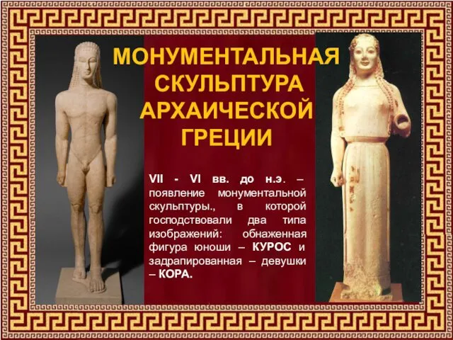 VII - VI вв. до н.э. – появление монументальной скульптуры., в которой господствовали