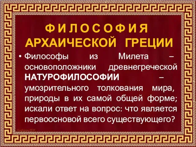 Ф И Л О С О Ф И Я АРХАИЧЕСКОЙ ГРЕЦИИ Философы из