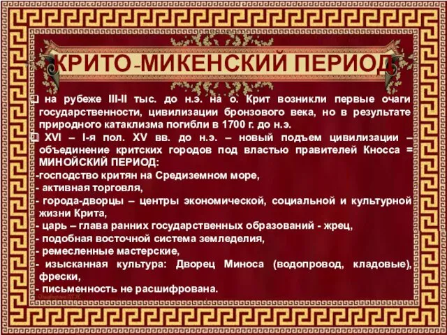 КРИТО-МИКЕНСКИЙ ПЕРИОД на рубеже III-II тыс. до н.э. на о. Крит возникли первые