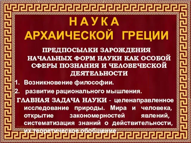 Н А У К А АРХАИЧЕСКОЙ ГРЕЦИИ ПРЕДПОСЫЛКИ ЗАРОЖДЕНИЯ НАЧАЛЬНЫХ ФОРМ НАУКИ КАК