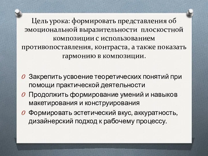 Цель урока: формировать представления об эмоциональной выразительности плоскостной композиции с