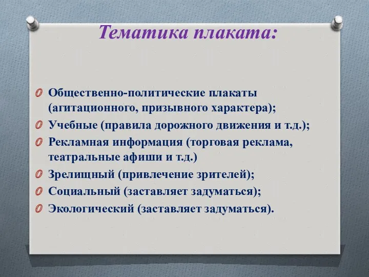 Тематика плаката: Общественно-политические плакаты (агитационного, призывного характера); Учебные (правила дорожного