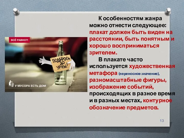 К особенностям жанра можно отнести следующее: плакат должен быть виден